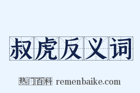 叔虎反义词是什么意思的图片